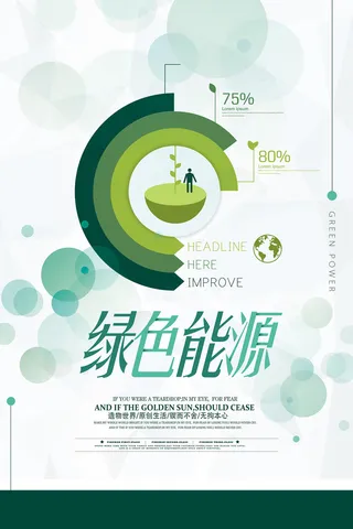创意绿色能源环保宣传海报设计