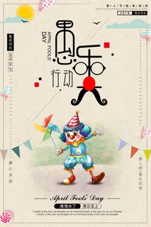 愚人节促销活动海报模板活动促销小丑酒吧派对PSD分层设计素材