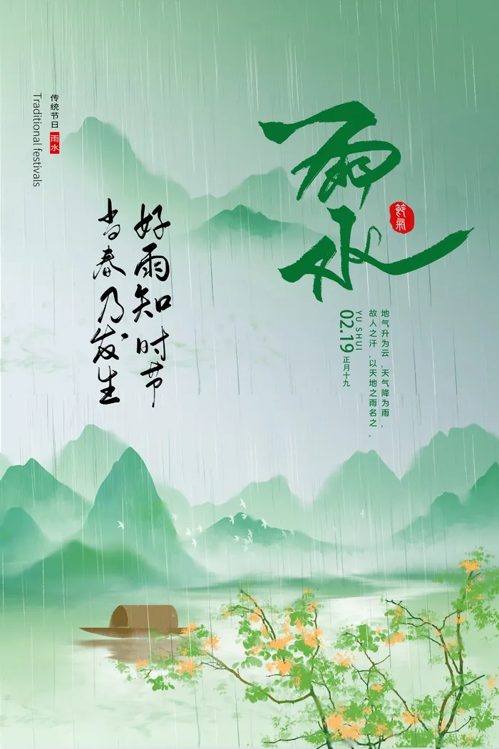 水墨风雨水节气宣传海报