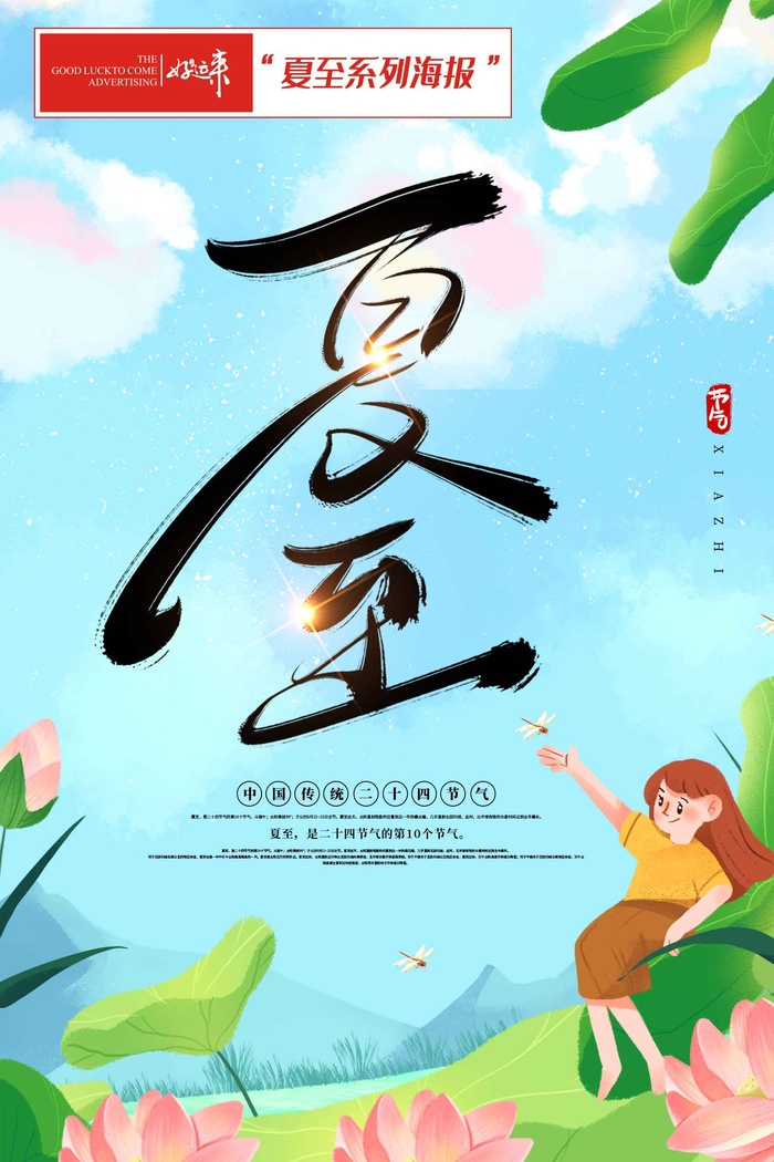 夏至海报卡通psd模版下载