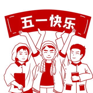 五一劳动节创意插画元素