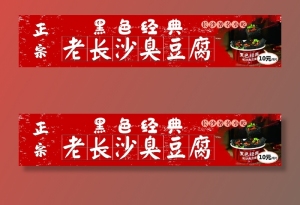 老长沙臭豆腐