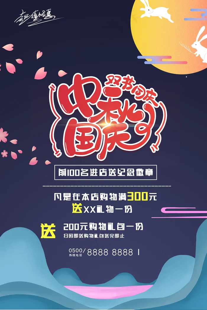 创意传统中国风中秋节海报psd模版下载