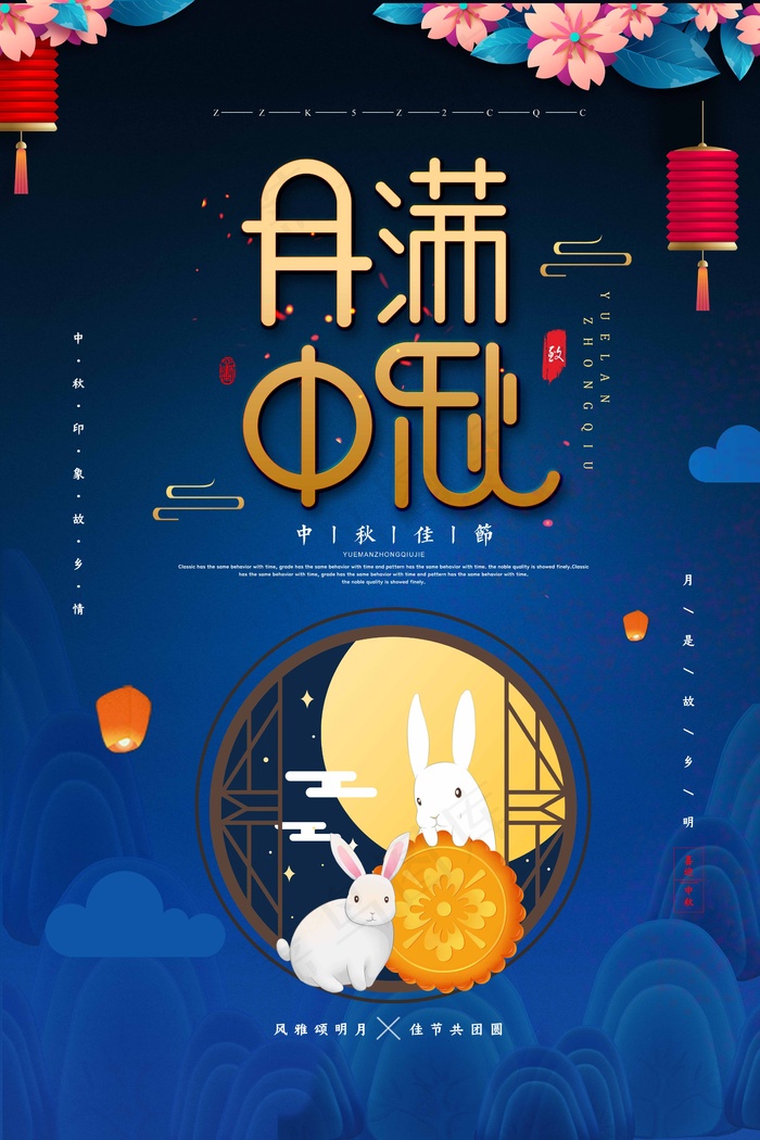 中秋节 中秋节海报