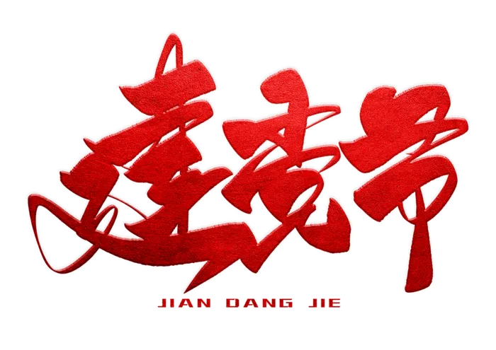 建党节手写毛笔字