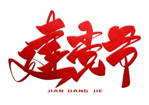 建党节手写毛笔字