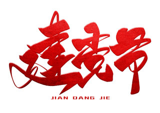 建党节手写毛笔字