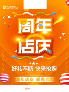 周年店庆海报