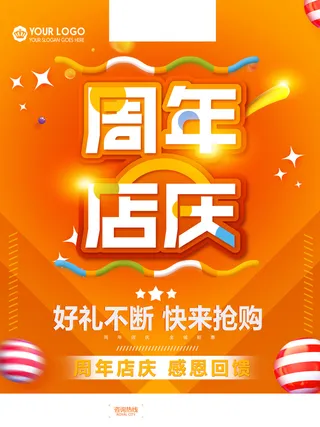 周年店庆海报