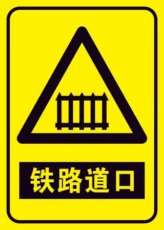 矢量铁路道口提示牌