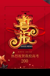 简约大气高考喜报捷报战报宣传海报