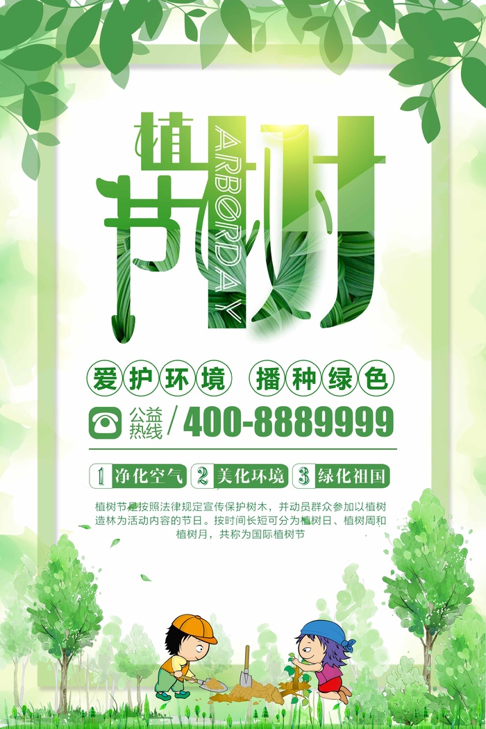 植树节 植树节活动海报(undefinedxundefined)psd模版下载