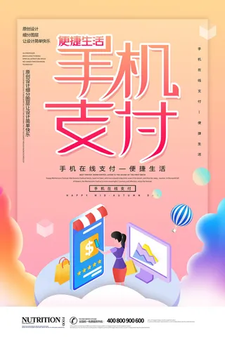 手机便捷支付海报PSD素材