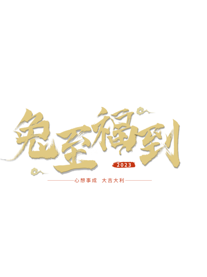2023兔年艺术字体兔年大吉新年字体新年艺术字