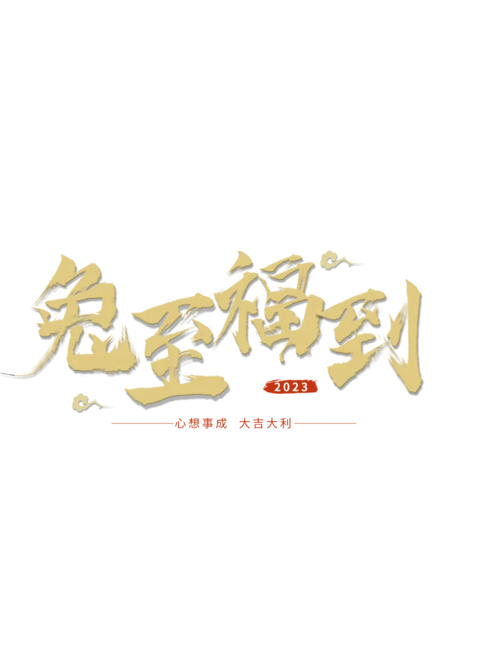 2023兔年艺术字体兔年大吉新年字体新年艺术字