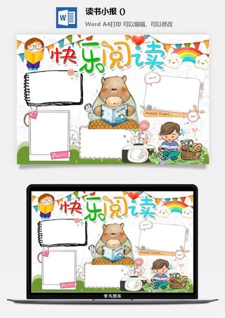 快乐阅读读书小报 手抄报