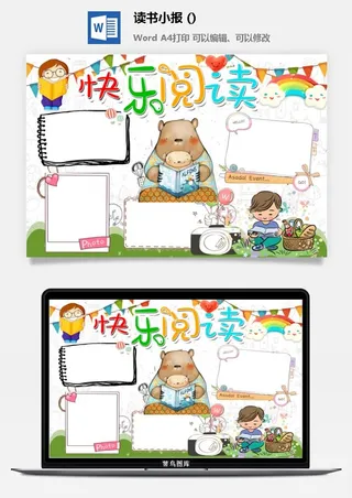 快乐阅读读书小报 手抄报