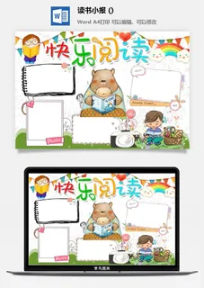 快乐阅读读书小报 手抄报 快乐阅读读书小报 手抄报