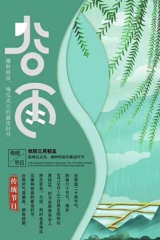 谷雨二十四节气海报设计