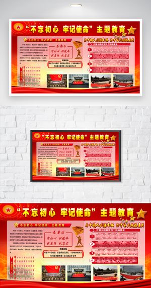 大气不忘初心牢记使命展板