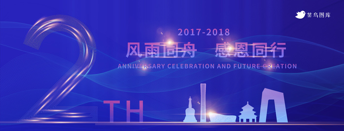 蓝色周年庆2周年商务活动展板psd模版下载