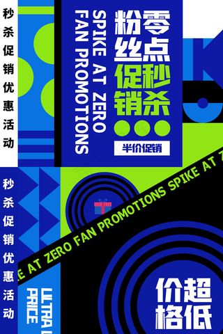 蓝色简洁孟菲斯电商零点秒杀海报