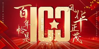 建党100周年党建宣传海报
