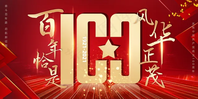建党100周年党建宣传海报 建党100周年党建宣传海报
