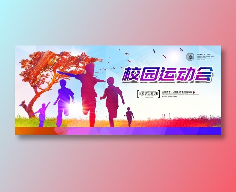 运动会海报