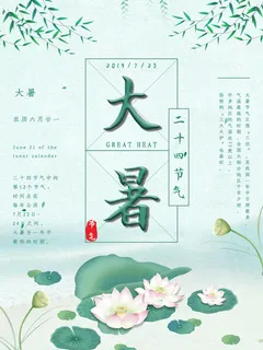 传统节气大暑海报