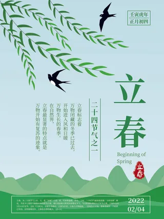 24节气立春春季新春春天海报模板PSD分层设计素材源文件模板