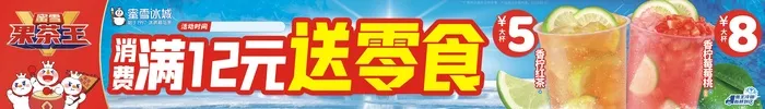 蜜雪满消费送零食横条cdr矢量模版下载