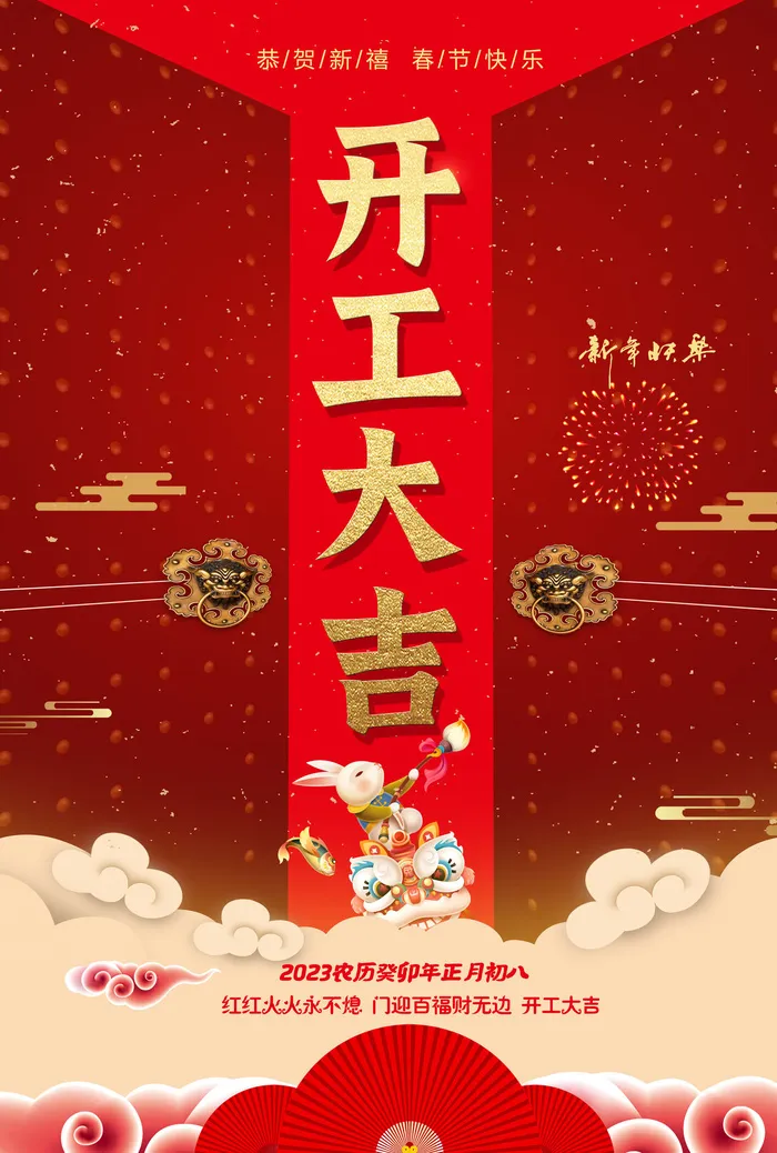 红色兔年新年开工大吉海报
