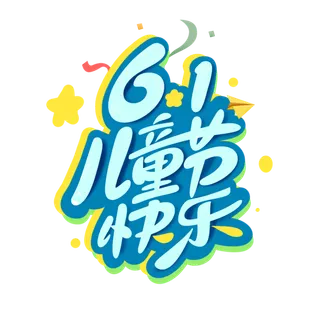 六一儿童节快乐卡通可爱字体