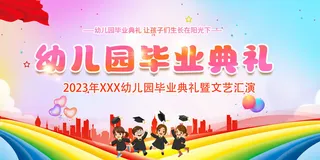 幼儿园毕业典礼