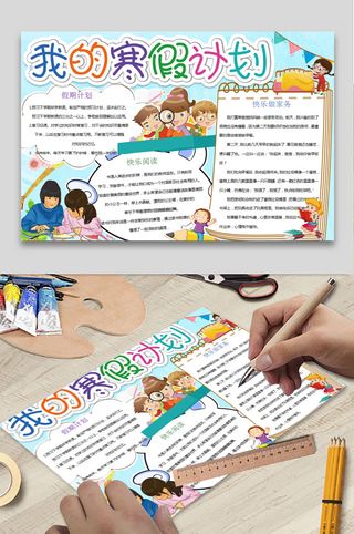 寒假计划 小学生寒假手抄报 