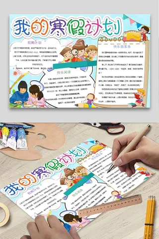 寒假计划 小学生寒假手抄报 
