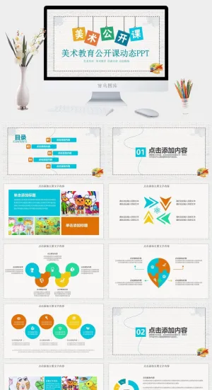 美术教育公开课动态PPT模板预览图