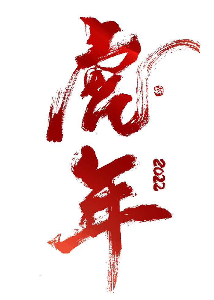 2022虎年新年国潮手写艺术字体春节海报数字设计png免扣图psd素材