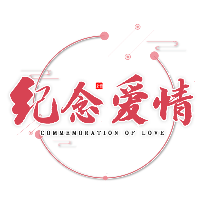 纪念爱情 情人节 