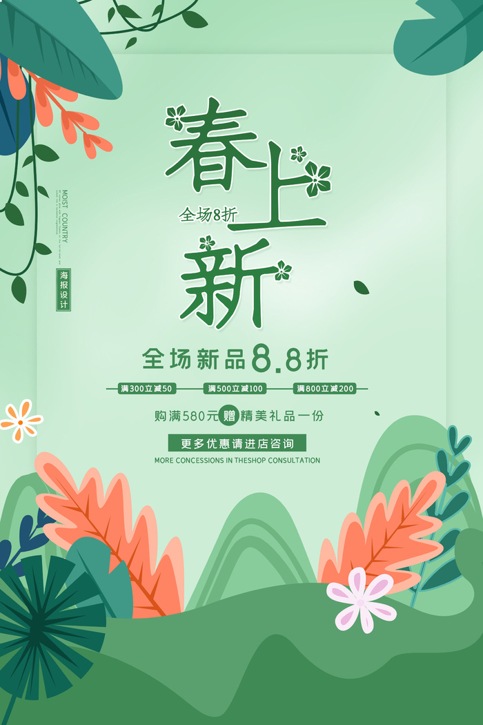 春天新品psd模版下载