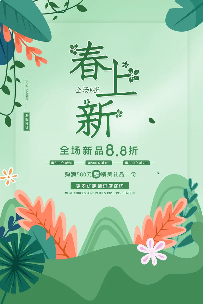 春天新品psd模版下载