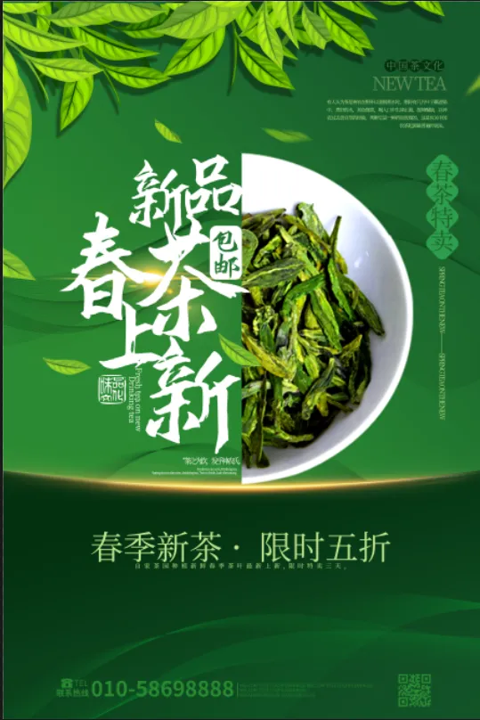 新品春茶上新psd模版下载