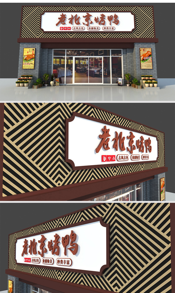 大气烤鸭招牌仿古门头招牌设计