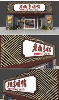 大气烤鸭招牌仿古门头招牌设计