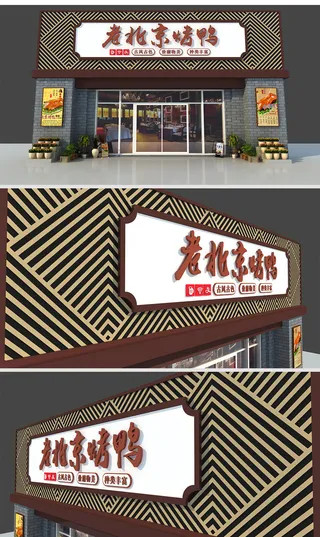 大气烤鸭招牌仿古门头招牌设计