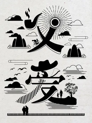 字融画父亲节父爱如山插画