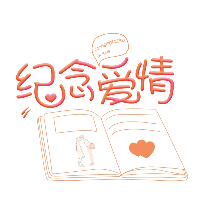 书本纪念爱情情人节