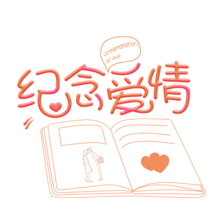 书本纪念爱情情人节