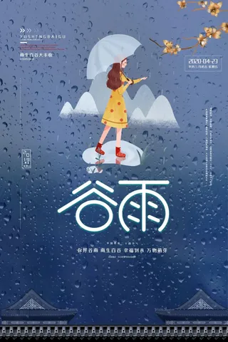 谷雨 谷雨海报图片
